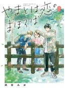 【全1-8セット】やまとは恋のまほろば(Seasons)