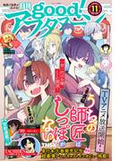 good!アフタヌーン 2022年11号 [2022年10月6日発売]