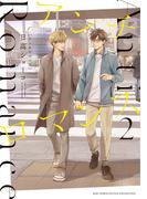 アンチロマンス (2) 【電子限定カラー収録&おまけ付き】(ルチルコレクション)
