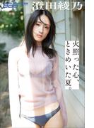 澄田綾乃　火照った心、ときめいた夏。(週刊ポストデジタル写真集)