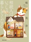 相続人はいっしょに暮らしてください(祥伝社文庫)