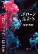 ポロック生命体（新潮文庫）(新潮文庫)