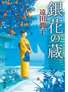 銀花の蔵（新潮文庫）(新潮文庫)