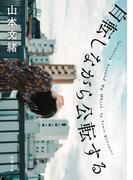 自転しながら公転する（新潮文庫）(新潮文庫)