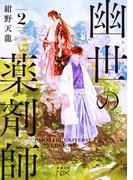 幽世の薬剤師２（新潮文庫nex）(新潮文庫nex)