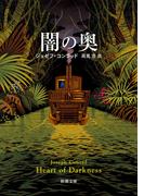 闇の奥（新潮文庫）(新潮文庫)