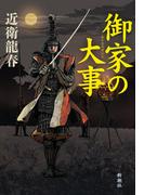 御家の大事