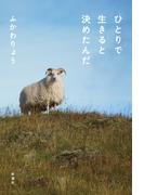 ひとりで生きると決めたんだ