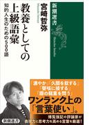 教養としての上級語彙―知的人生のための500語―（新潮選書）(新潮選書)