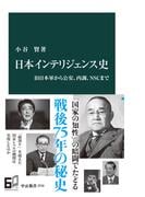 日本インテリジェンス史　旧日本軍から公安、内調、ＮＳＣまで