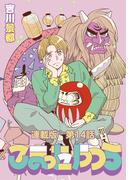 こまったやつら　～民俗学研究会へようこそ～　連載版　第１４話　口承文芸！人面犬と、廃校探索？！(YKコミックス)