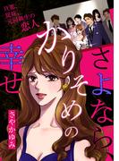 さよなら、かりそめの幸せ～旦那、従妹、元同級生の恋人～(家庭サスペンス)
