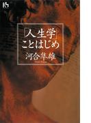 「人生学」ことはじめ