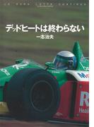 デッドヒートは終わらない