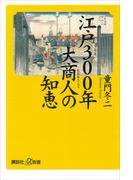 江戸３００年　大商人の知恵(講談社＋α新書)
