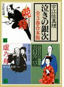 泣きの銀次　全３巻合本版(講談社文庫)