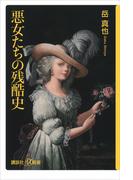 悪女たちの残酷史(講談社＋α新書)
