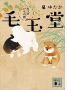 お江戸けもの医　毛玉堂(講談社文庫)