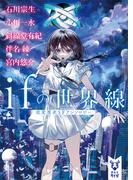 ｉｆの世界線　　改変歴史ＳＦアンソロジー(講談社タイガ)