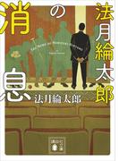 法月綸太郎の消息(講談社文庫)
