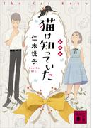猫は知っていた　新装版(講談社文庫)