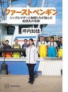 ファーストペンギン　シングルマザーと漁師たちが挑んだ船団丸の奇跡