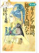 マンガ　ギリシア神話、神々と人間たち(講談社＋α文庫)
