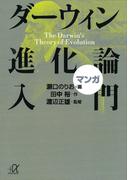 マンガ　ダーウィン進化論入門(講談社＋α文庫)