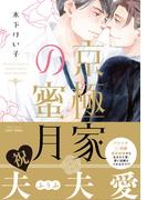 京極家の蜜月(HertZ&CRAFT)