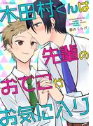 木田村くんは先輩のおでこがお気に入り(スリーズロゼコミックス)