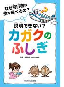 なぜ飛行機は空を飛べるの？　説明できない？カガクのふしぎ(事典シリーズ)