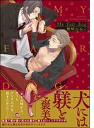 My fair dog【電子限定4Pかきおろし漫画付】(GUSH COMICS)