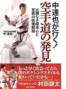 中達也が行く！空手道の発見