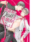 世話好きDomは共依存したい(バーズコミックス　リンクスコレクション)