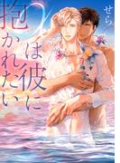 【電子限定おまけ付き】 αは彼に抱かれたい(ルチルコレクション)