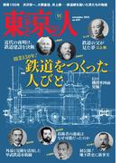 月刊「東京人」 2022年11月号 特集「鉄道をつくった人びと」 [雑誌]