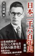 日本二千六百年史　新書版