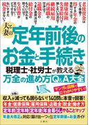夫と妻の定年前後のお金と手続き　税理士・社労士が教える万全の進め方Q＆A大全　年金大改正に対応！収入が減っても困らない！140問に本音で回答！
