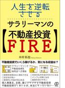 人生を逆転させる、サラリーマンの【不動産投資FIRE】