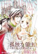 孤独な領主～黒き狼と花野の乙女～(ハーレクインコミックス)