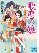 歌麿の娘　浮世絵おたふく三姉妹(実業之日本社文庫)