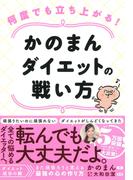 何度でも立ち上がる! かのまんダイエットの戦い方