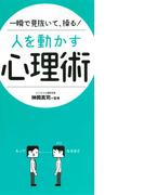 一瞬で見抜いて、操る！ 人を動かす心理術