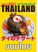WaiWaiTHAILAND [ワイワイタイランド] 2022年11月号　No.264[日本語タイ語情報誌]