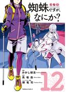 蜘蛛ですが、なにか？(12)(角川コミックス・エース)