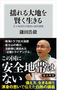 揺れる大地を賢く生きる　京大地球科学教授の最終講義(角川新書)