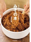 仕込んで、使って、一年中楽しめる　みその本