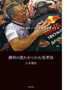 勝利の流れをつかむ思考法　F1の世界でいかに崖っぷちから頂点を極めたか