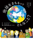 地球をまもるってどんなこと？　小学生のわたしたちにできること(角川書店単行本)