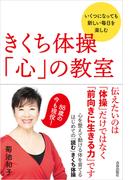 きくち体操　「心」の教室